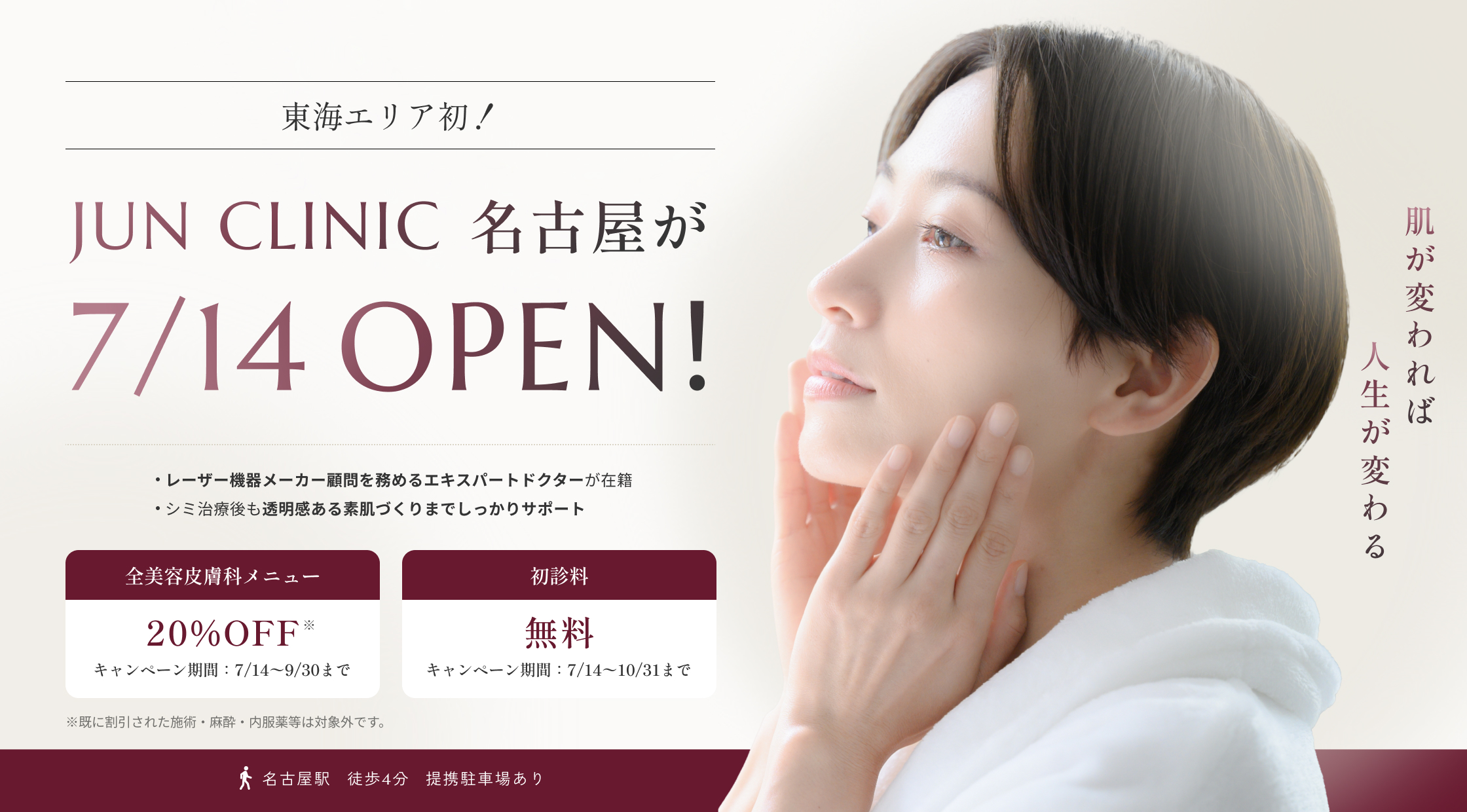 JUN CLINIC 名古屋 7/14 OPEN