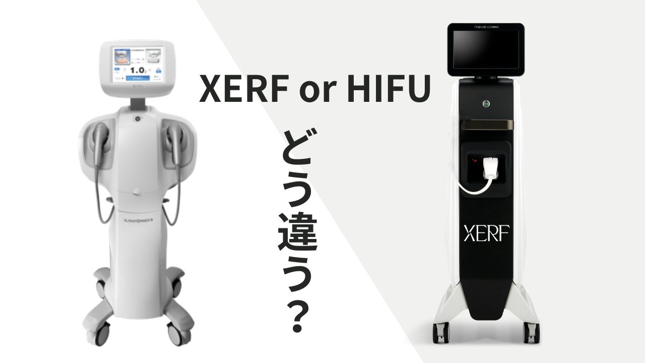 XERFザーフとHIFUハイフは何が違うの？