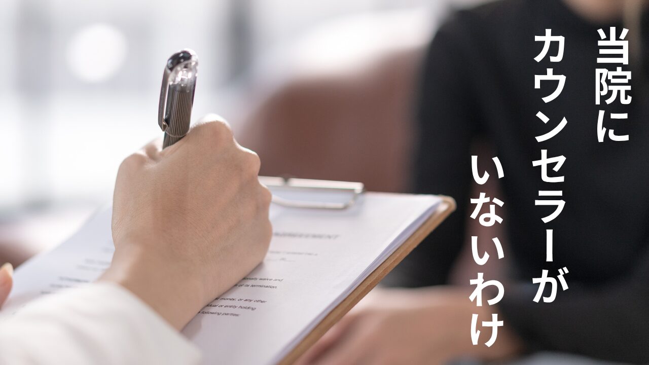 JUNCLINICにカウンセラーがいない理由